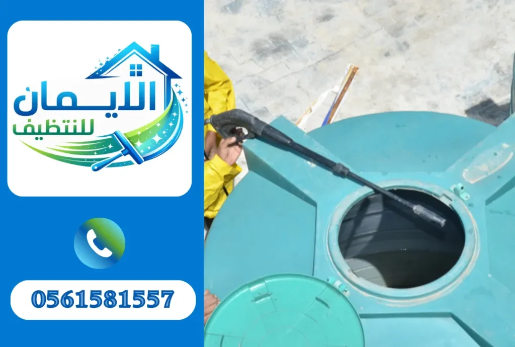 تنظيف خزانات مياه