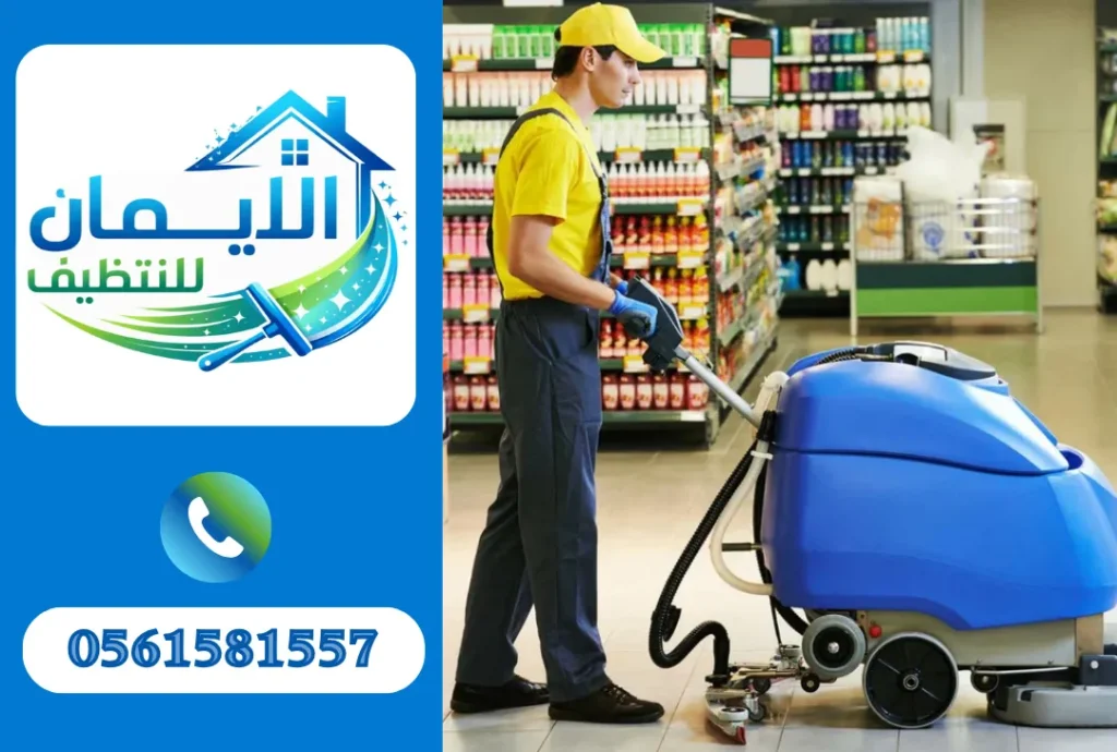 تنظيف محلات في الشارقة