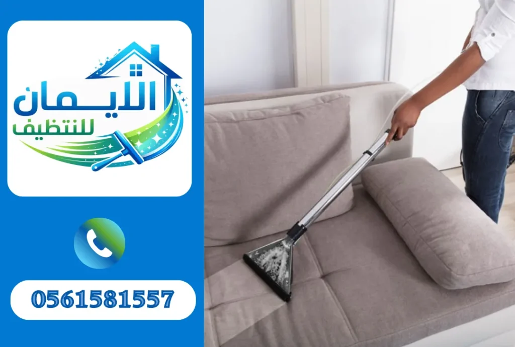 تنظيف كنب في دبي