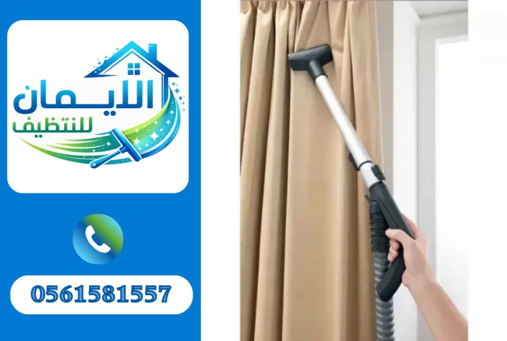 تنظيف ستائر