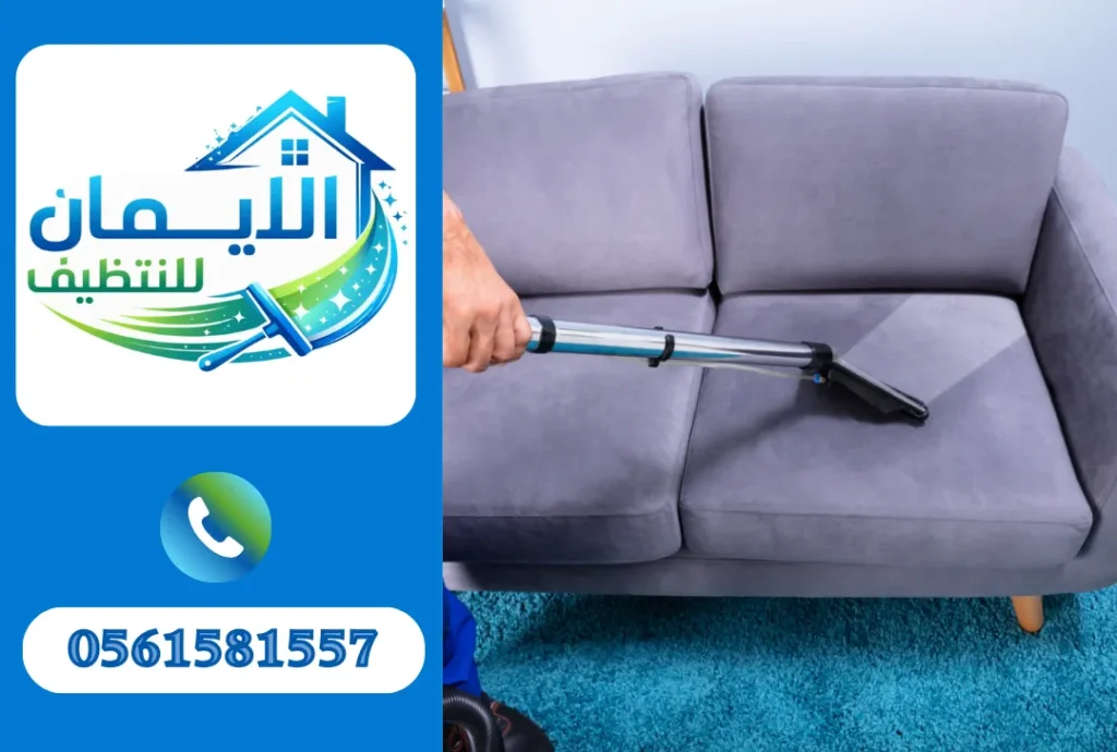 تنظيف كنب في العين