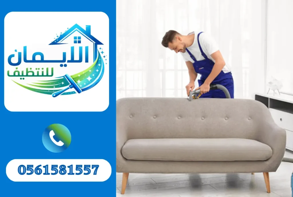 تنظيف كنب في دبي