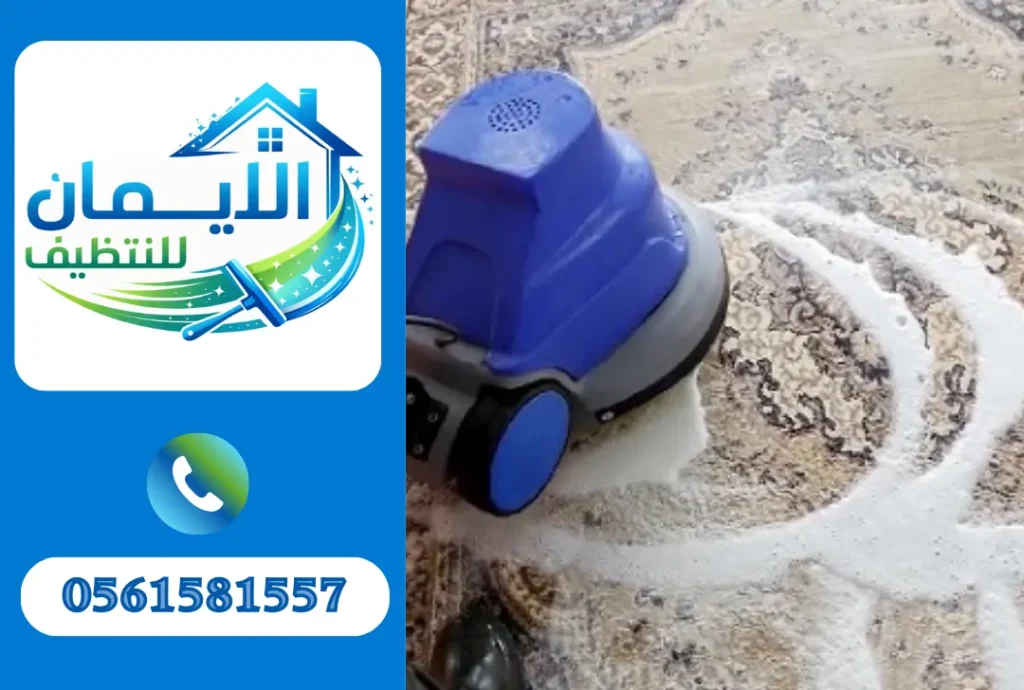 تنظيف سجاد في دبي