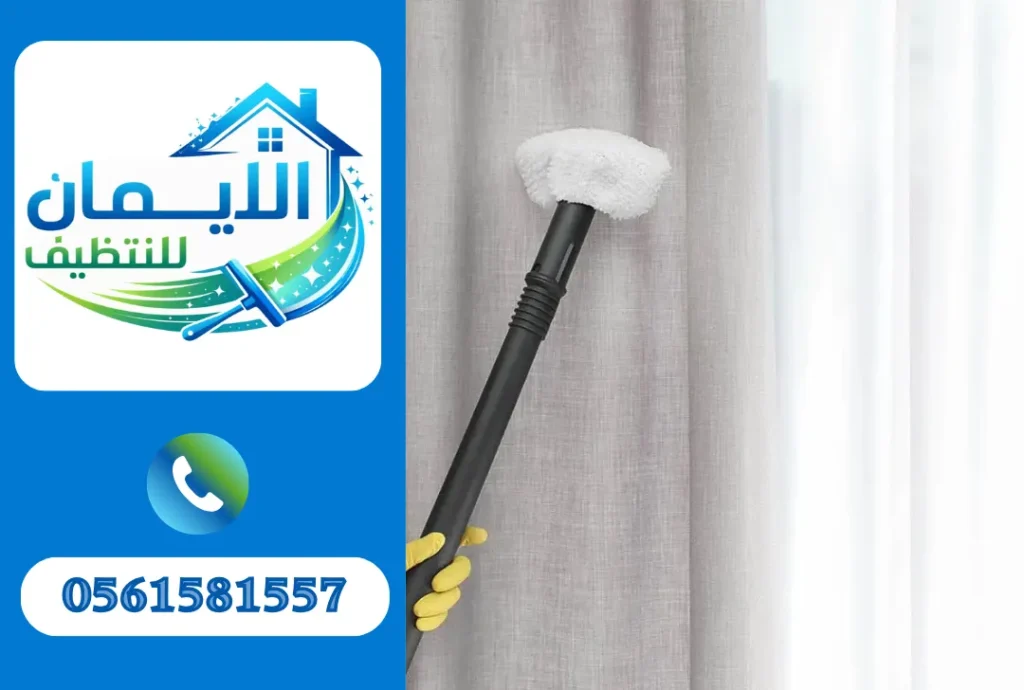 تنظيف ستائر