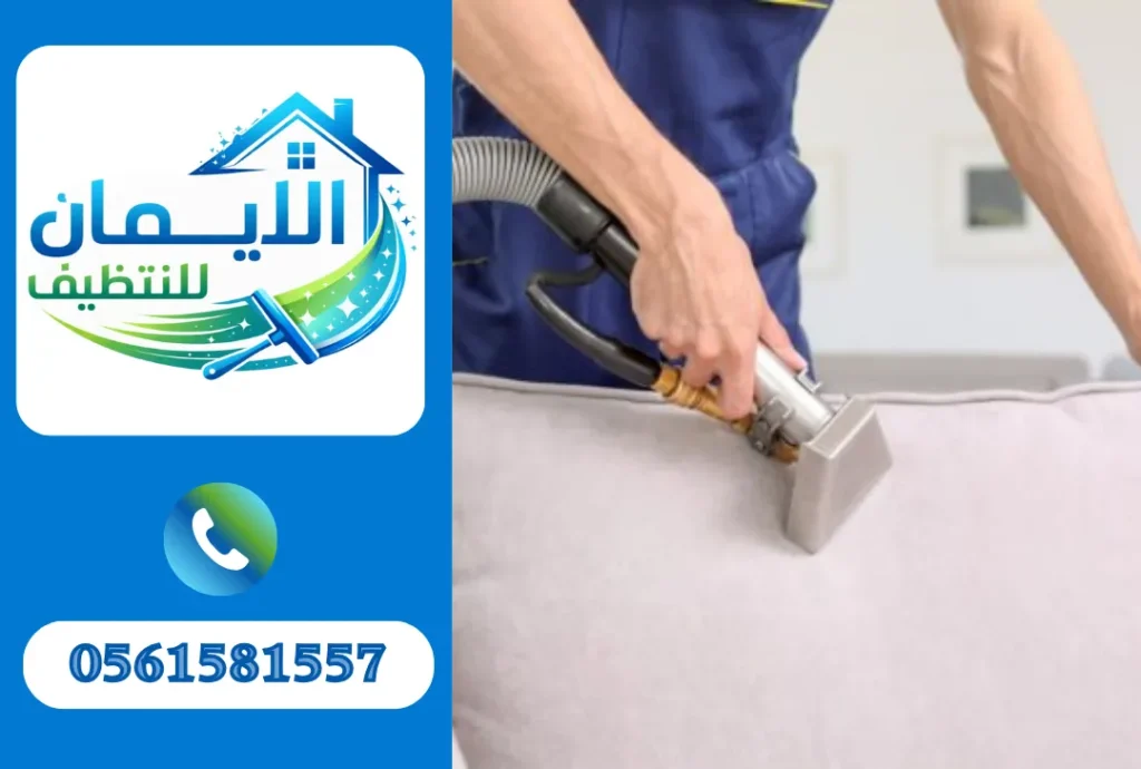 تنظيف كنب في دبي