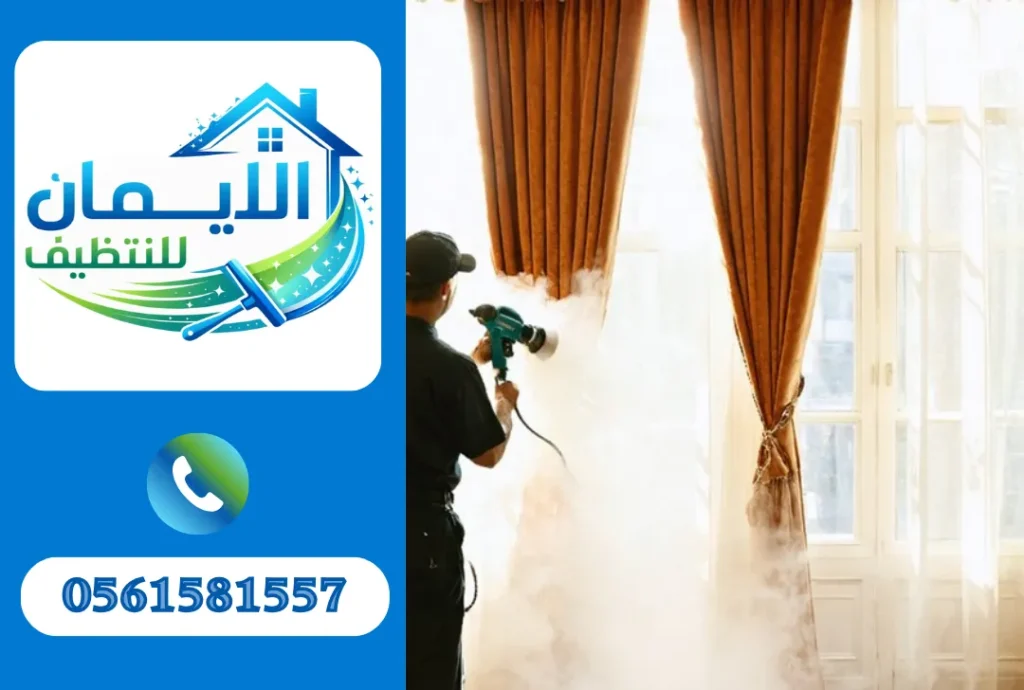 تنظيف ستائر