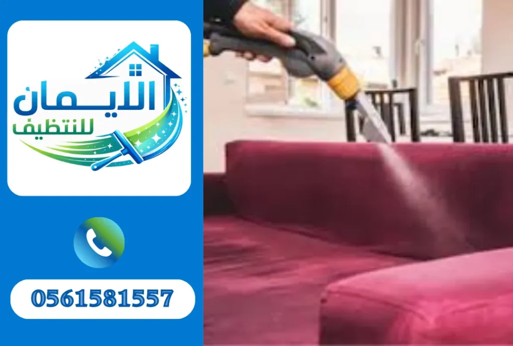 تنظيف كنب في دبي