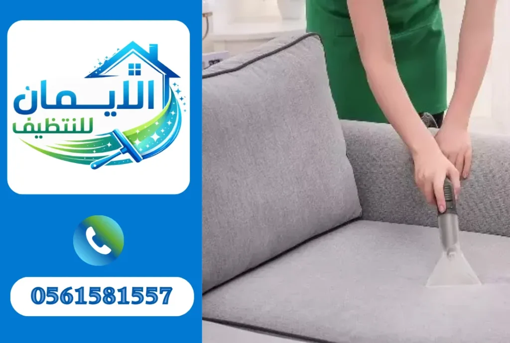 تنظيف كنب في الشارقة