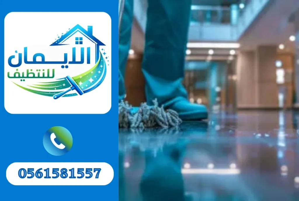 تنظيف محلات في العين