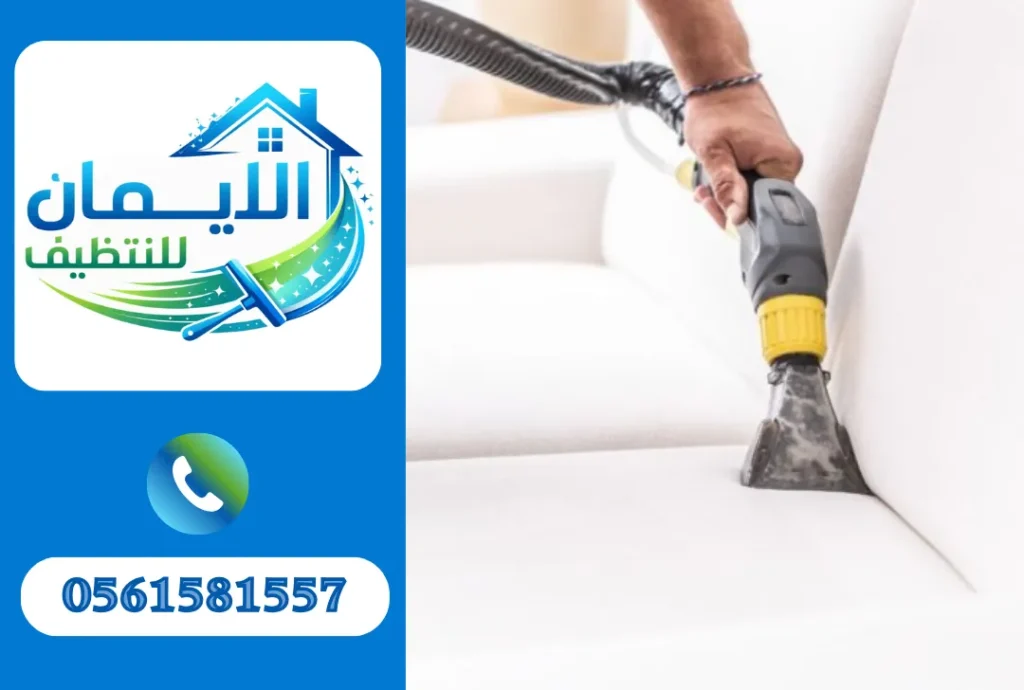 تنظيف كنب في راس الخيمة