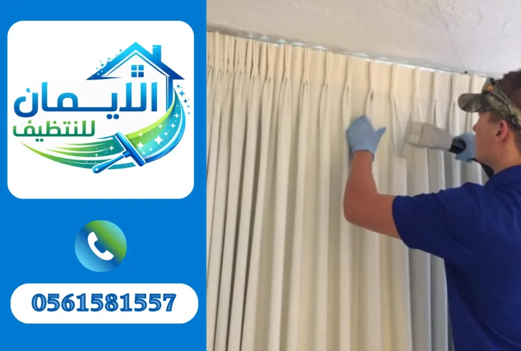 تنظيف ستائر