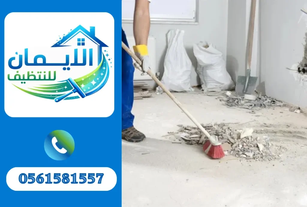 تنظيف بعد التشطيب