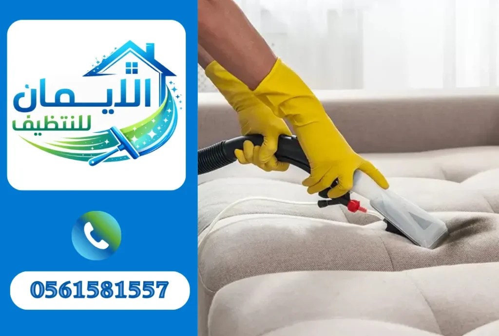 تنظيف كنب في الشارقة