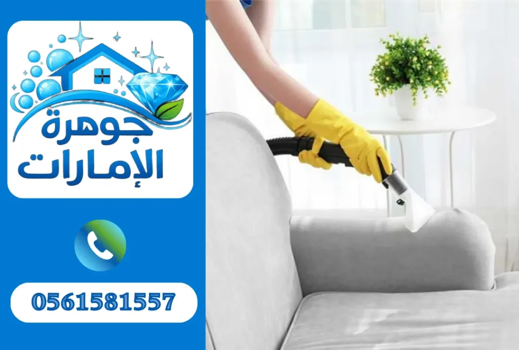 تنظيف كنب في الشارقة 