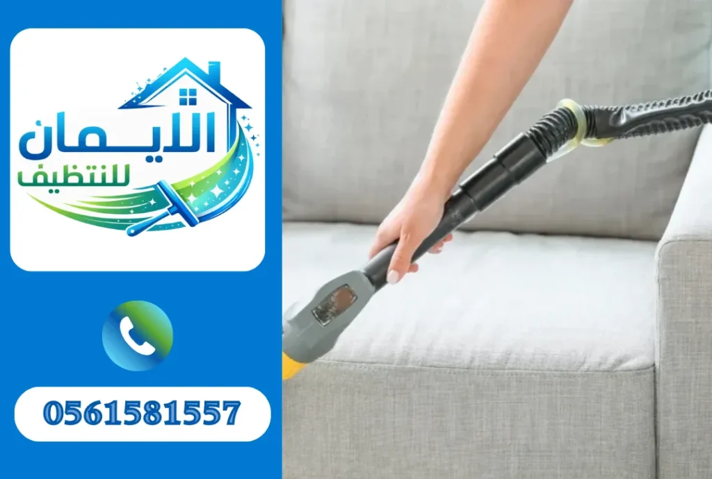 تنظيف كنب في الفجيرة