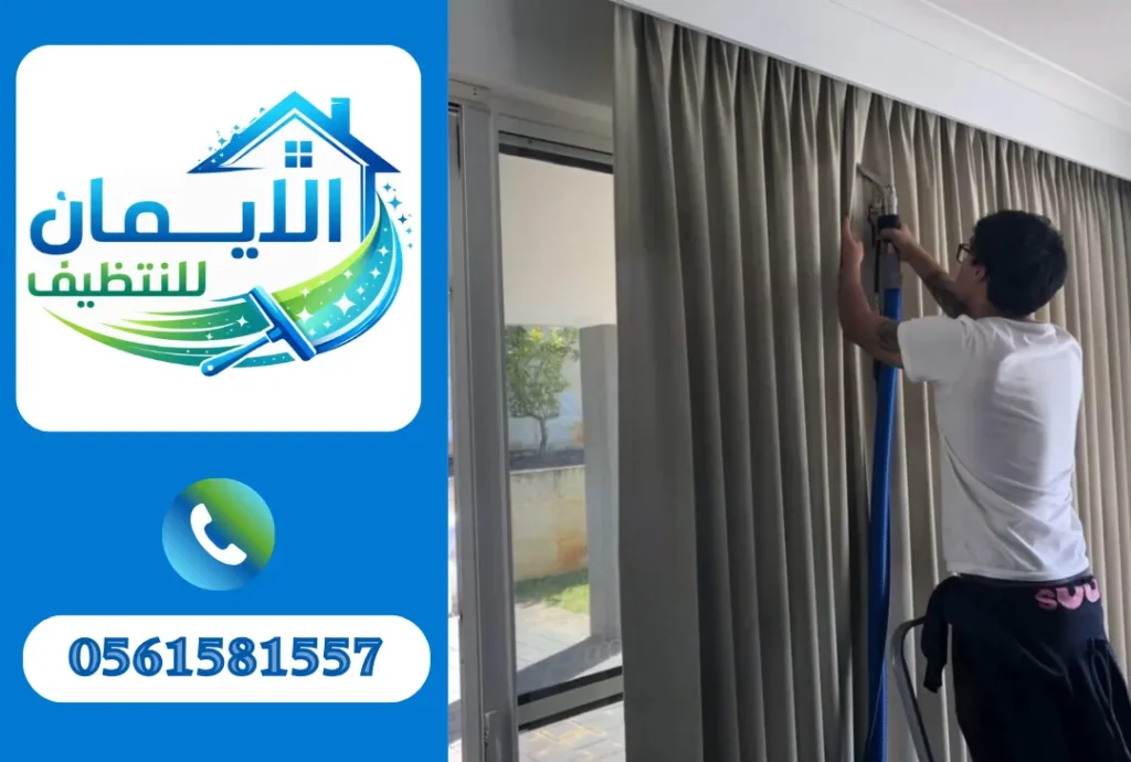 تنظيف ستائر في أم القيوين
