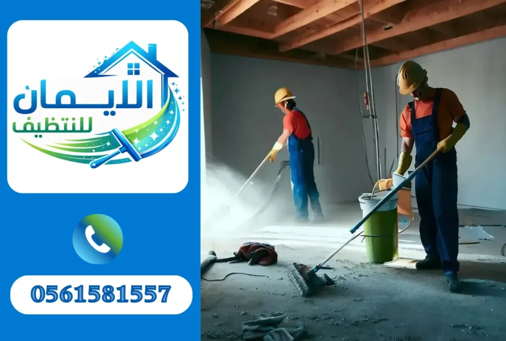 تنظيف بعد التشطيب