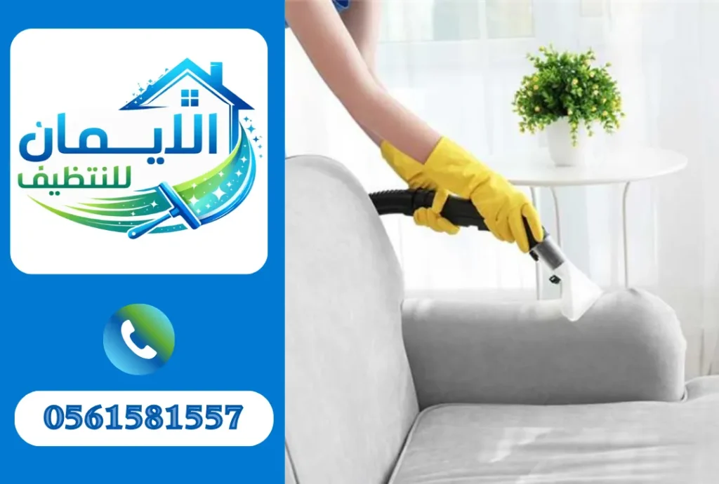 تنظيف كنب في أبوطبي