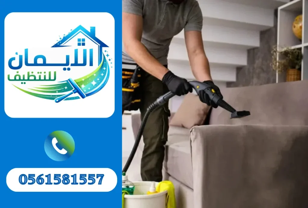 تنظيف كنب في راس الخيمة