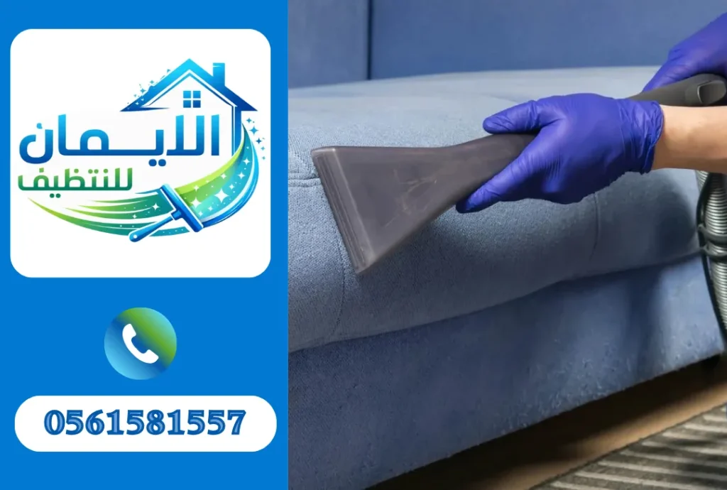 تنظيف كنب في أبوطبي