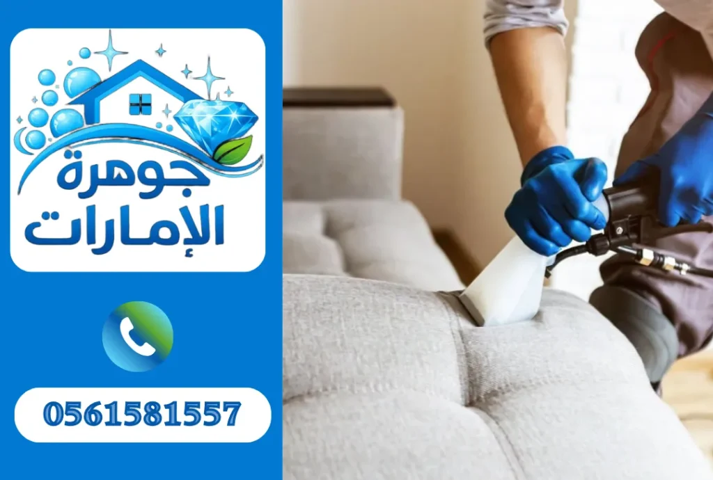 تنظيف كنب في الشارقة 