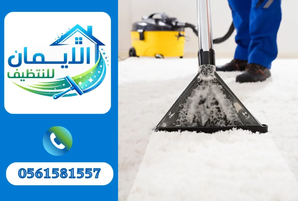 تنظيف سجاد في دبي