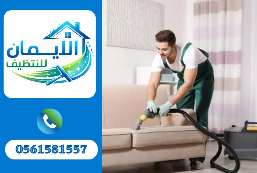 تنظيف كنب في الفجيرة