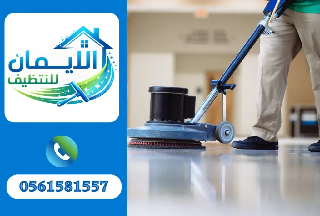 تنظيف أرضيات في الشارقة