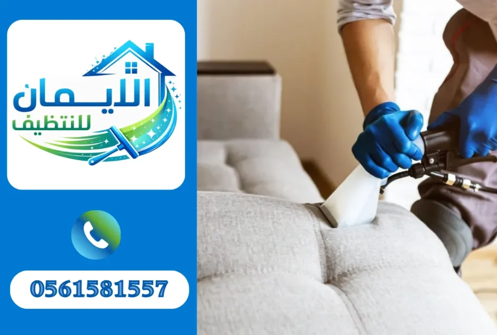 تنظيف كنب في أبوطبي