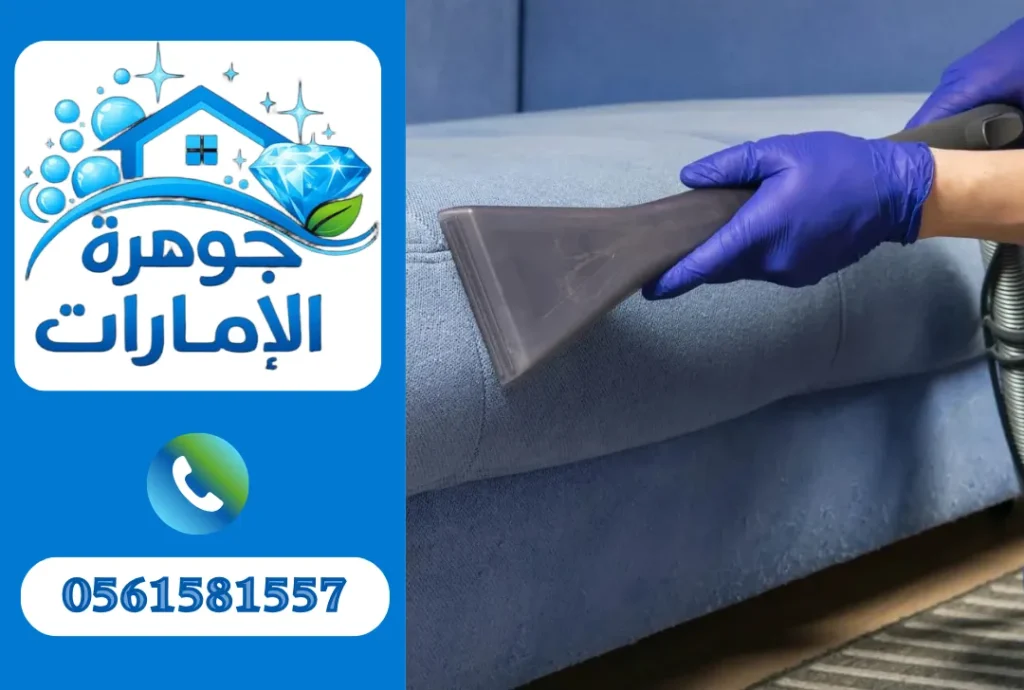 تنظيف كنب في الشارقة 