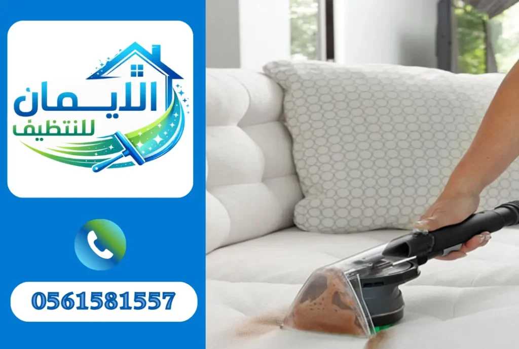 تنظيف كنب في الفجيرة