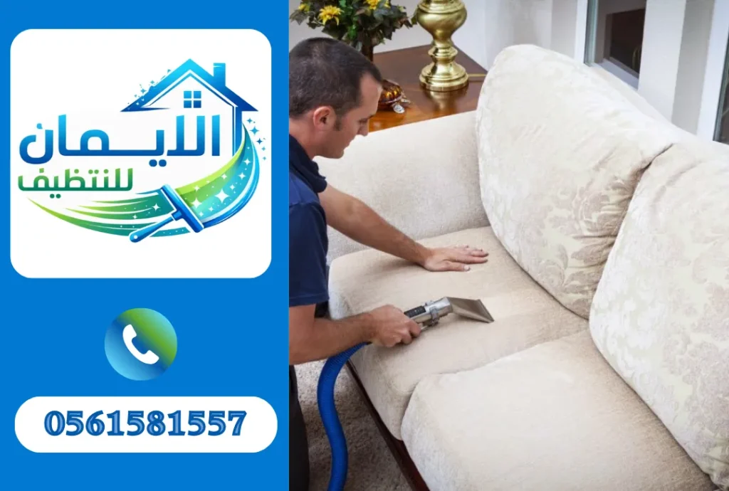 تنظيف كنب في أبوطبي