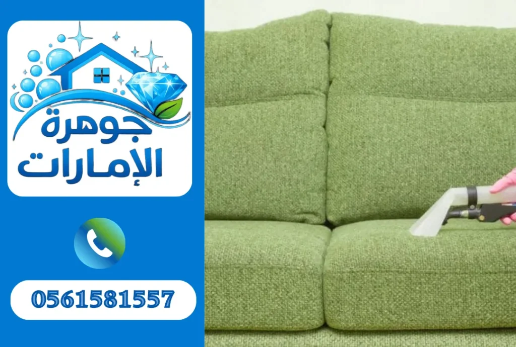 تنظيف كنب في الشارقة 