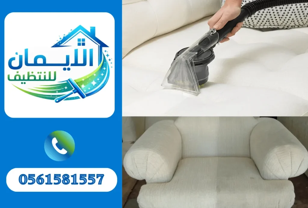 تنظيف كنب في العين