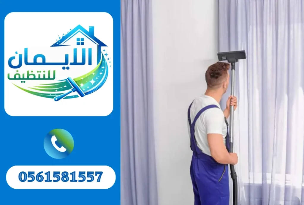 تنظيف ستائر في الفجيرة