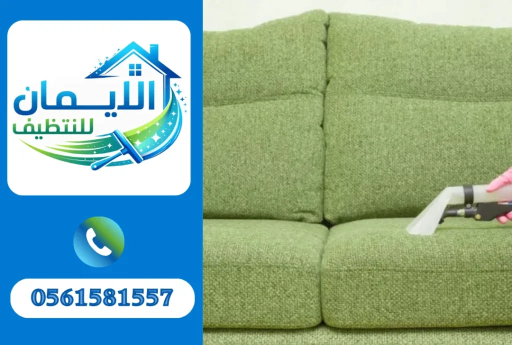 تنظيف كنب في عجمان