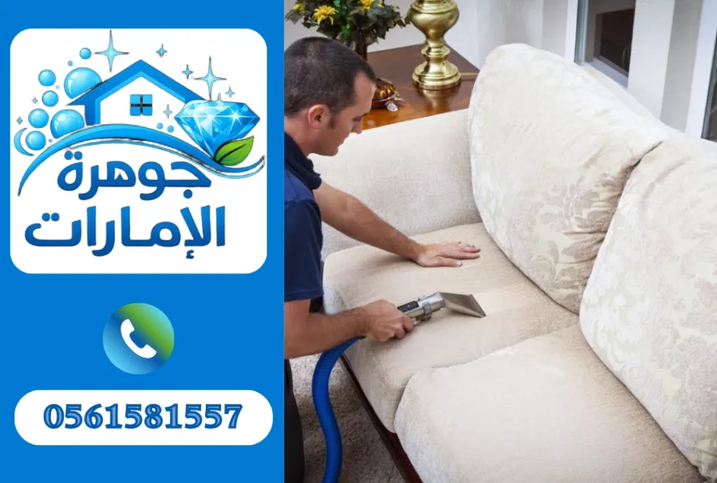 تنظيف كنب في الشارقة 