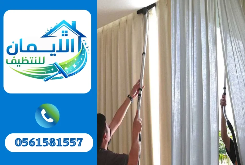 تنظيف ستائر في العين