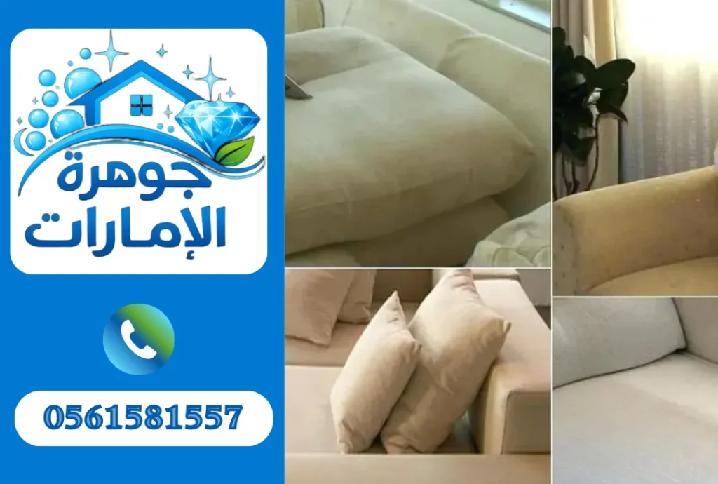 تنظيف كنب في الشارقة 