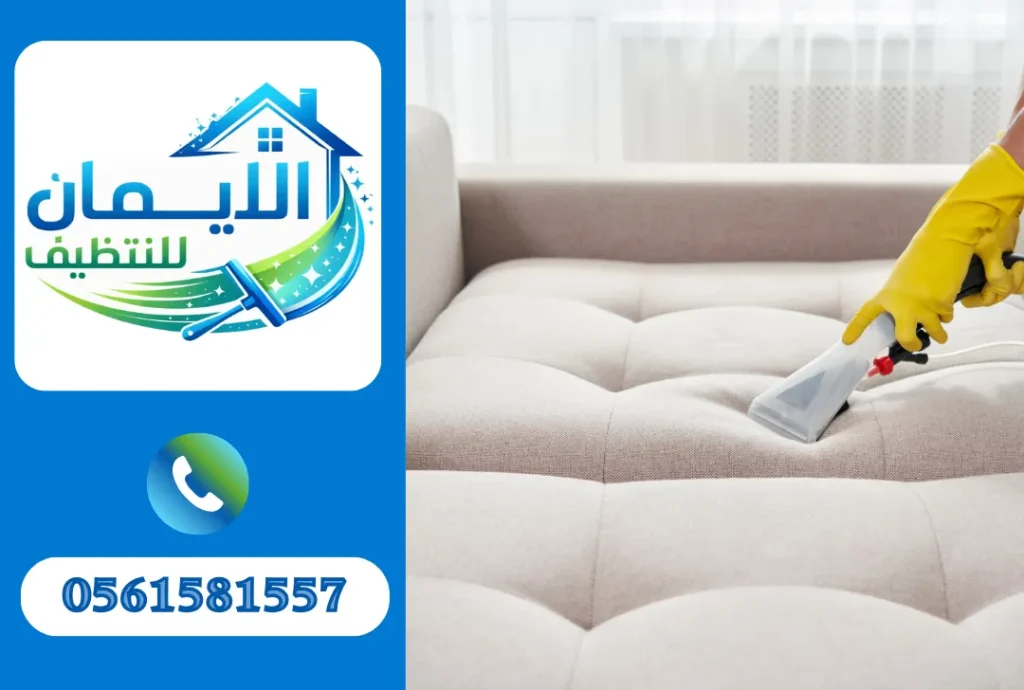 تنظيف كنب في الفجيرة