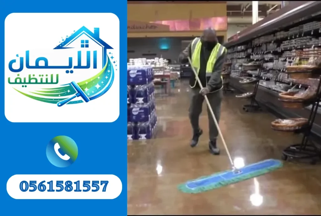 تنظيف محلات