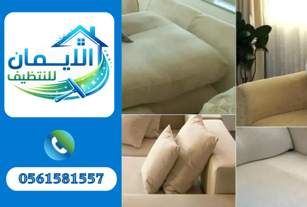 تنظيف كنب في دبي