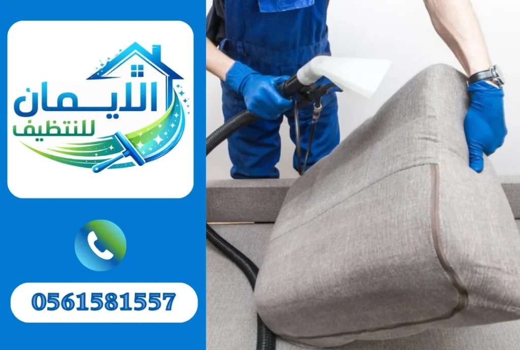 تنظيف كنب في راس الخيمة