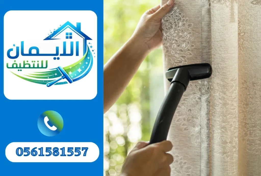 تنظيف ستائر