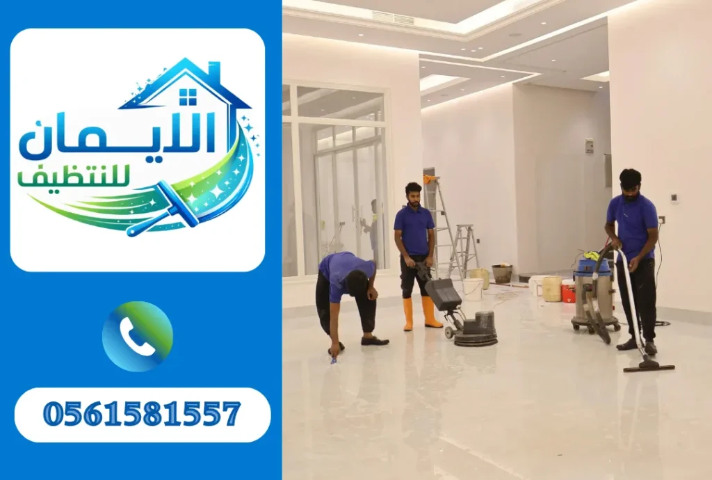 تنظيف بعد التشطيب