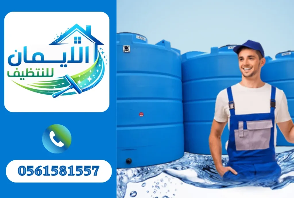 تنظيف خزانات مياه في الشارقة