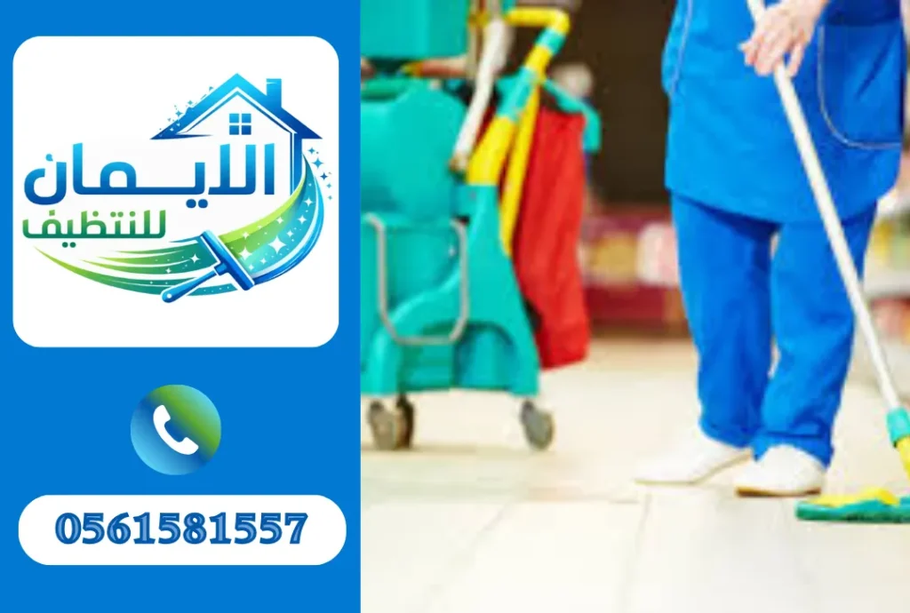 تنظيف محلات في الشارقة