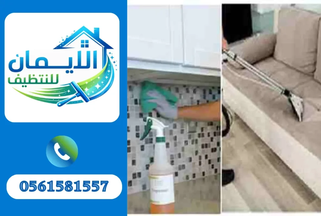 تنظيف منازل في الفجيرة
