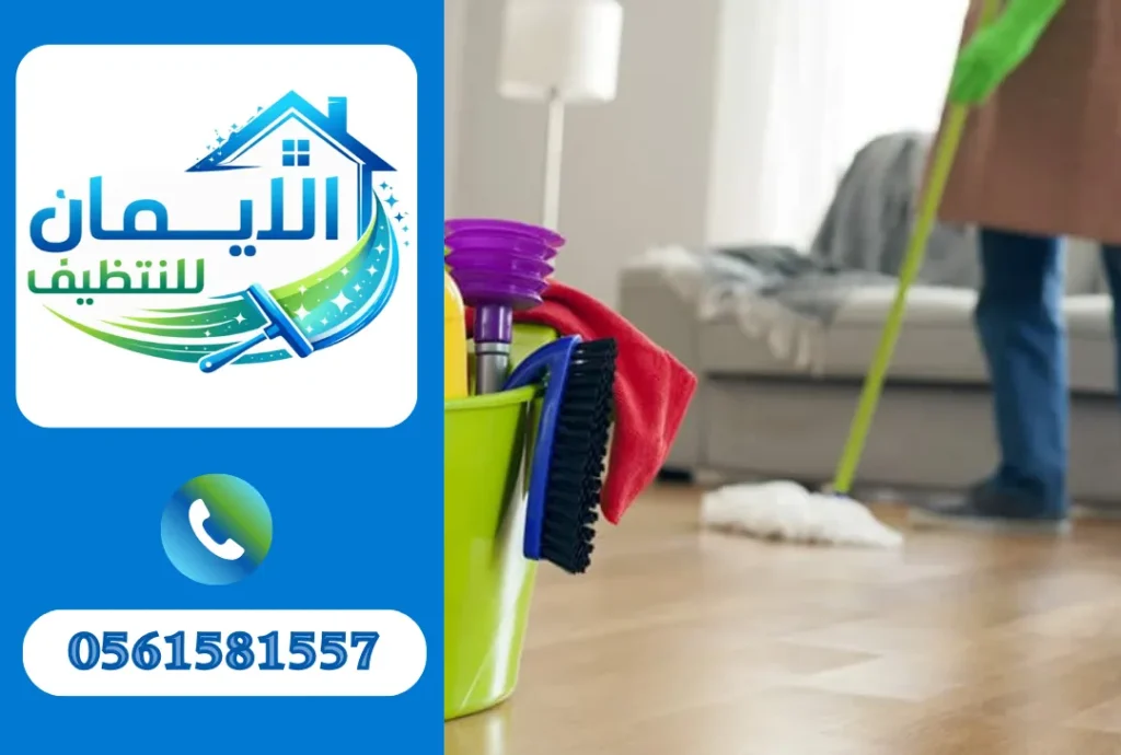 تنظيف منازل في الفجيرة