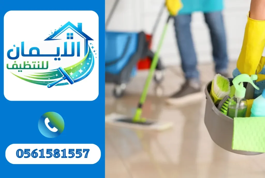 تنظيف منازل في الفجيرة
